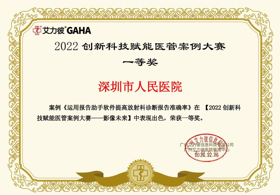 2022 艾力彼创新科技赋能医管案例大赛一等奖证书（深圳市人民医院，报告助手软件）